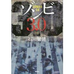 ゾンビ3.0 [単行本]