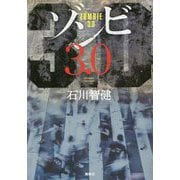ゾンビ3.0 [単行本]