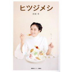 ヒツジメシ [単行本]
