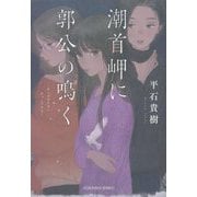 潮首岬に郭公の鳴く(光文社文庫) [文庫]