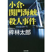 小倉・関門海峡殺人事件(光文社文庫) [文庫]