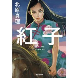 紅子(光文社文庫) [文庫]
