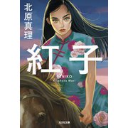 紅子(光文社文庫) [文庫]