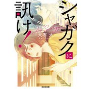 シャガクに訊け!(光文社文庫) [文庫]