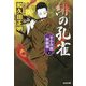 緋の孔雀―牙小次郎無頼剣〈5〉決定版(光文社時代小説文庫) [文庫]