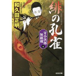 緋の孔雀―牙小次郎無頼剣〈5〉決定版(光文社時代小説文庫) [文庫]
