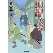門前町大変―新・木戸番影始末〈4〉(光文社時代小説文庫) [文庫]