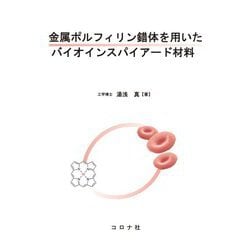 金属ポルフィリン錯体を用いたバイオインスパイアード材料 [単行本]