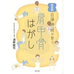 完全版 自律神経が整う肩甲骨はがし [単行本]