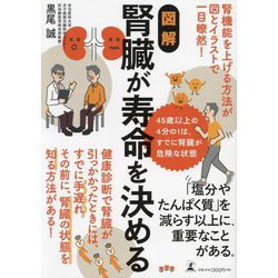 図解 腎臓が寿命を決める [単行本]