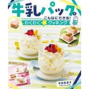 牛乳パックでこんなにできる！わくわく☆クッキング(牛乳パック・ペットボトル・ジッパーつきビニール袋でかんたんレシピ) [全集叢書]