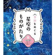 春　おおぐま座　のろいでくまの姿になった美女ほか(季節をめぐる　星座のものがたり) [全集叢書]