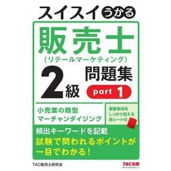スイスイうかる販売士(リテールマーケティング)2級問題集〈part1〉 [単行本]