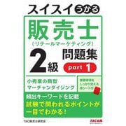 スイスイうかる販売士(リテールマーケティング)2級問題集〈part1〉 [単行本]