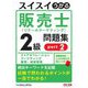 スイスイうかる販売士(リテールマーケティング)2級問題集〈part2〉 [単行本]