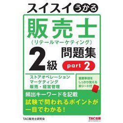 スイスイうかる販売士(リテールマーケティング)2級問題集〈part2〉 [単行本]