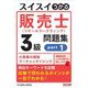 スイスイうかる販売士(リテールマーケティング)3級問題集〈part1〉 [単行本]
