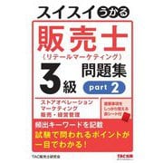 スイスイうかる販売士(リテールマーケティング)3級問題集〈part2〉 [単行本]