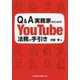 Q&A 実務家のためのYouTube法務の手引き [単行本]
