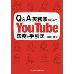 Q&A 実務家のためのYouTube法務の手引き [単行本]