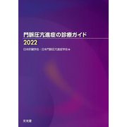 門脈圧亢進症の診療ガイド〈2022〉 [単行本]