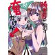 勝ち目がないのは俺だけか！（1）(マガジンエッジKC) [コミック]