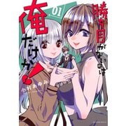 勝ち目がないのは俺だけか！（1）(マガジンエッジKC) [コミック]