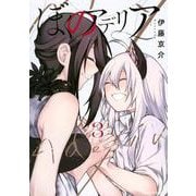 ぼくのアデリア（3）(マガジンエッジKC) [コミック]