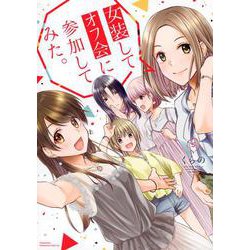女装してオフ会に参加してみた。（5）(マガジンエッジKC) [コミック]