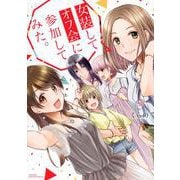 女装してオフ会に参加してみた。（5）(マガジンエッジKC) [コミック]