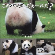 このパンダ、だぁ～れだ? [単行本]