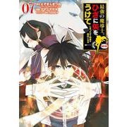 最強の魔導士。ひざに矢をうけてしまったので田舎の衛兵になる（7）(ｶﾞﾝｶﾞﾝｺﾐｯｸｽUP！) [コミック]