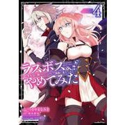 ラスボス、やめてみた～主人公に倒されたふりして自由に生きてみた～（4）(ｶﾞﾝｶﾞﾝｺﾐｯｸｽUP！) [コミック]
