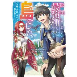 転生したら最強種たちが住まう島でした。この島でスローライフを楽しみます（コミック）（1）(ｶﾞﾝｶﾞﾝｺﾐｯｸｽONLINE) [コミック]