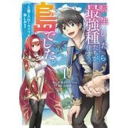 転生したら最強種たちが住まう島でした。この島でスローライフを楽しみます（コミック）（1）(ｶﾞﾝｶﾞﾝｺﾐｯｸｽONLINE) [コミック]