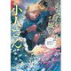 あなたのお城の小人さん―御飯下さい、働きますっ〈2〉(SQEXノベル) [単行本]
