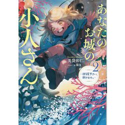 あなたのお城の小人さん―御飯下さい、働きますっ〈2〉(SQEXノベル) [単行本]