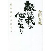 敵は我が心にあり [単行本]