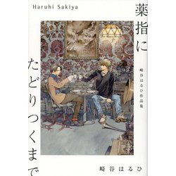 薬指にたどりつくまで―崎谷はるひ作品集 [単行本]