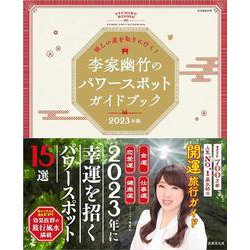 欲しい運を取りに行く！　李家幽竹のパワースポットガイドブック　２０２３年版(別冊家庭画報) [ムックその他]