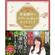 欲しい運を取りに行く！　李家幽竹のパワースポットガイドブック　２０２３年版(別冊家庭画報) [ムックその他]