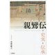 親鸞伝の史実と伝承 [単行本]