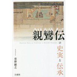 親鸞伝の史実と伝承 [単行本]