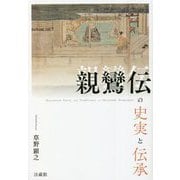 親鸞伝の史実と伝承 [単行本]