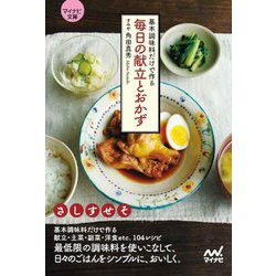 基本調味料だけで作る毎日の献立とおかず(マイナビ文庫) [文庫]