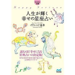 人生が輝く幸せの星座占い(マイナビ文庫) [文庫]