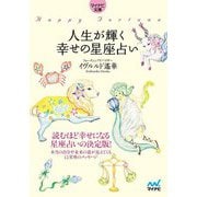 人生が輝く幸せの星座占い(マイナビ文庫) [文庫]