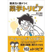 臨床力に差がつく薬学トリビア [単行本]