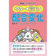 ゆる～く覚える配合変化―理論とゴロ合わせで [単行本]