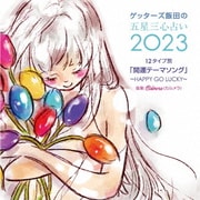 ゲッターズ飯田の五星三心占い2023 「12タイプ別開運テーマソング~HAPPY GO LUCKY~」